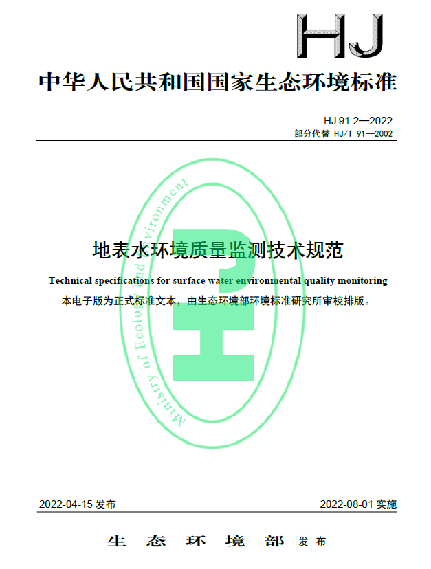 《HJ91.2-2022地表水環境質量監測技術規範》8月1日已開始實施，快來看看有什麽不同吧！